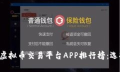 2023年度手机虚拟币交易平台APP排行榜：选择最佳
