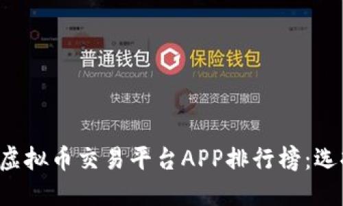 2023年度手机虚拟币交易平台APP排行榜：选择最佳交易助手