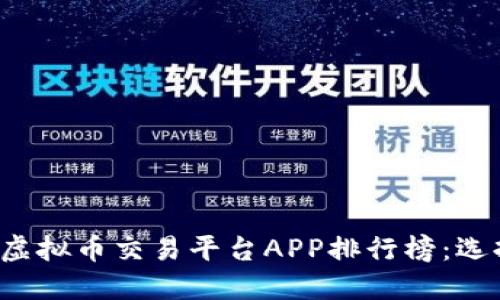 2023年度手机虚拟币交易平台APP排行榜：选择最佳交易助手