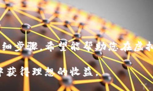   适合搬砖的虚拟币软件下载：轻松赚取利润的最佳选择 / 
 guanjianci 虚拟币, 搬砖, 软件下载 /guanjianci 

引言
在数字货币不断发展壮大的今天，越来越多的人开始关注虚拟币的投资机会。而“搬砖”这一概念，源于资本市场中的套利交易，意为利用不同交易所之间价格的差异进行买卖，以获取利润。搬砖的过程可以通过一些特定的软件来实现，使得操作更为便捷和高效。本文将为您详细介绍适合搬砖的虚拟币软件下载，以及一些推荐的工具和平台，帮助您在这个充满机遇的领域中找到合适的解决方案。

虚拟币搬砖的基本概念
首先，明确什么是虚拟币搬砖。简单来说，搬砖就是在一个交易所以较低的价格购买某种虚拟币，同时在另一个交易所以较高的价格出售，从而实现利润的获取。市场上有许多流行的虚拟币，例如比特币、以太坊等，因此，搬砖的机会相对较多。

搬砖需要关注多个因素，包括币种的流动性、交易所的手续费、市场波动性等。对新手来说，理解这些基本概念是非常重要的，只有在掌握了这些基础之后，才能更好地进行虚拟币投资和搬砖操作。

搬砖所需的软件工具
为了顺利进行搬砖操作，使用合适的软件工具是必不可少的。以下是一些推荐的搬砖软件，这些工具将为您的套利之旅提供便利。

h41. Coinigy/h4
Coinigy是一款非常受欢迎的虚拟货币交易和分析工具。它支持多种数字货币交易所，并提供统一的界面来管理所有的交易。用户可以通过Coinigy实时监测市场行情，设置价格提醒，从而掌握最佳的搬砖时机。

h42. Binance（币安）/h4
作为全球最大的数字货币交易平台之一，币安拥有非常丰富的币种和极高的流动性。用户可以利用币安API进行高频交易和套利操作。其简单易用的界面和强大的功能，使得新手也能轻松上手。

h43. KuCoin/h4
另一家知名的交易平台是KuCoin。它提供多种数字货币交易对，用户可以在这里找到各类新兴币种。KuCoin的手续费相对较低，对于搬砖操作来说是一个不错的选择。

h44. Arbitrage Scanner/h4
如果您在寻找专门的搬砖工具，那么Arbitrage Scanner是一个不错的选择。这个工具可以实时分析多个交易所的币价差异，并为用户推荐最优的搬砖策略。通过合理运用，这款工具可以帮助您找到潜在的套利机会。

如何选择适合自己的搬砖软件
选择合适的搬砖软件不仅关乎使用的便捷程度，更关系到您的投资收益。在选择过程中，可以考虑以下几个因素：

ul
    listrong交易所的支持范围：/strong确保软件支持您所关注的交易所，如果您主要交易的币种不在软件支持范围内，那么即便功能再强大，也没有实际意义。/li
    listrong用户评价：/strong查阅其他用户的评价和反馈，可以帮助您了解软件的实际表现和潜在问题。/li
    listrong安全性：/strong确保您选择的软件在安全上具备良好的声誉，保护您的账户和资金安全是第一位的。/li
    listrong成本效益：/strong评估软件的使用成本与所能带来的收益，确保选择的工具能够为您的投资带来实际的帮助。/li
/ul

搬砖的步骤
在了解了搬砖所需软件之后，我们来看看具体的操作步骤。这些步骤将帮助您更好地进行套利交易，实现投资收益。

h4步骤一：选择交易对/h4
首先，选择您想要搬砖的虚拟币对。这个选择过程需要广泛的市场调研，确保您选择的币对在不同交易所间存在足够的价格差异。

h4步骤二：注册账户/h4
然后，您需要在所选交易所注册账户。通常情况下，主流的交易所都提供简单的注册流程。完成账户注册后，您可能需要进行身份验证，确保账户的合法性和安全性。

h4步骤三：充值资金/h4
在账户注册完成后，您需要向交易所充值资金。这可以通过银行转账、信用卡或者其他数字货币实现。确保资金及时到账，以便于后续交易。

h4步骤四：下单交易/h4
资金到账后，您可以开始下单交易。在第一个交易所以较低价格购买虚拟币，而在另一个交易所以较高价格出售。在此过程中，需时刻关注市场行情变化，保持灵活应变的能力。

h4步骤五：提现和再投资/h4
一旦完成交易并获得利润，及时将资金提现至银行账户或电子钱包。如果您有更多的资金和机会，可以考虑再次进行搬砖，形成良性的投资循环。

风险管理与注意事项
尽管搬砖可以为投资者带来丰厚的利润，但同时也伴随一定的风险。在进行搬砖操作时，请务必注意如下几点：

ul
    listrong市场波动:/strong数字货币市场波动较大，价格可能在瞬间发生变化，因此需要密切关注市场动态。/li
    listrong交易手续费:/strong不同交易所的手续费差异可能影响利润计算，选择低手续费的交易所进行搬砖将提升获利空间。/li
    listrong锁定盈亏:/strong必须制定止损策略，一旦达到设定值，及时止损以避免亏损扩大。/li
    listrong技术风险:/strong软件的安全性和稳定性是进行搬砖的必要条件，切勿轻信不明的应用程序。/li
/ul

总结
虚拟币的搬砖操作为投资者提供了一条相对轻松的盈利路径，但并非没有风险。在选择合适的软件工具后，您可以通过有效的策略实现稳定的收益。通过本文提供的搬砖软件推荐和详细步骤，希望能帮助您在虚拟币投资的旅程中扬帆启航。

随着数字货币行业的不断发展，搬砖操作将会愈发普遍，抓住市场机会才能够在竞争中立于不败之地。为自己打下坚实的理论基础，并综合运用各种工具和策略，您将在这波投资浪潮中获得理想的收益。