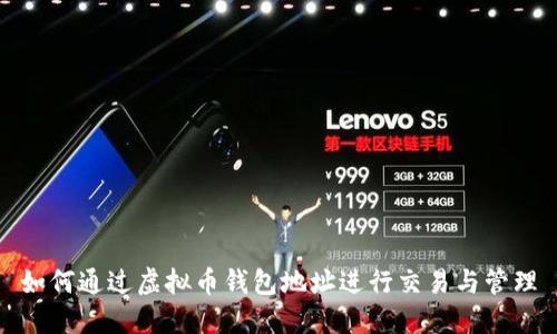 如何通过虚拟币钱包地址进行交易与管理