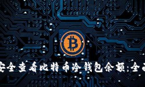 如何安全查看比特币冷钱包余额：全面指南