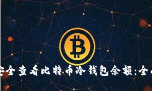 如何安全查看比特币冷钱包余额：全面指南
