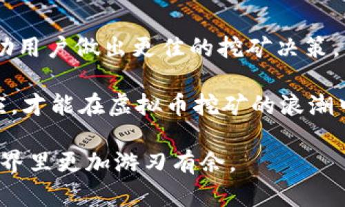   最新虚拟币挖矿赚钱软件下载，挖矿软件，虚拟货币，赚钱应用 / 

 guanjianci 挖矿软件, 虚拟货币, 赚钱应用 /guanjianci 

引言：虚拟币挖矿的魅力
近年来，随着虚拟货币市场的崛起和发展，挖矿这一领域逐渐引起了公众的关注。挖矿不仅是一种创造财富的过程，还融入了信息技术、金融学等多学科的知识。许多人开始寻找合适的挖矿软件，希望通过这一方式获得额外的收入。然而，市面上挖矿软件种类繁多，怎样选择才能找到最适合自己的呢？本文将为大家提供综合性的分析与推荐，让你在虚拟币挖矿的道路上更加顺利。

虚拟币挖矿的基本概念
在深入探讨挖矿软件之前，我们先来了解一些基础知识。挖矿，即通过计算机进行复杂的数学计算，以验证并记录交易，然后获得相应的虚拟货币作为奖励。这个过程不仅需要大量的计算资源，还需要对市场动态的把握与分析。

虚拟货币种类繁多，包括比特币、以太坊等，每种货币的挖矿机制有其独特之处。对于新手来说，了解各种币种的基本运作机制以及市场趋势是非常重要的。选择合适的货币、使用高效的挖矿软件，甚至还需要考虑硬件设备的投入，从而最大化收益。

挖矿软件的重要性
一款优秀的挖矿软件能够显著提升挖矿的效率。它不仅能够帮助用户有效管理挖矿过程，还可以提供实时的数据分析，帮助用户做出更为明智的决策。同时，对于资源的消耗和收益的计算，软件也需具备相应的功能，以确保用户获得最佳的挖矿体验。

可见，选择适合自身的挖矿软件的重要性不容忽视。在这一方面，用户应当考虑软件的易用性、功能完善性和社区支持情况。一款功能强大的软件能够显著提升挖矿的效率，避免不必要的损失。

最新挖矿软件推荐
在如今竞争激烈的虚拟币挖矿领域，以下几款软件因其易用性、高效性和良好的用户反馈而受到广泛推荐：

h41. CGMiner/h4
CGMiner是一款开源的挖矿软件，以其丰富的功能和灵活性受到众多矿工的喜爱。它支持多种挖矿硬件，并且用户可以根据个人需求进行调整。CGMiner的界面友好，即使是新手也可以快速上手，同时提供实时监控、数据记录等功能，适合各种水平的用户。

h42. BFGMiner/h4
BFGMiner与CGMiner类似，但它更加专注于FPGA和ASIC硬件的支持，适合更专业的用户。此外，BFGMiner支持远程监控和多线程挖矿，可实现更高效的资源利用。因此，如果你是一名经验丰富的矿工，BFGMiner将是一个不错的选择。

h43. EasyMiner/h4
如果你是一名完全的新手，那么EasyMiner将是一个理想的选择。该软件以其简易的界面和友好的用户体验著称。用户可以通过图形化界面轻松管理挖矿过程。EasyMiner还内置了多种流行的挖矿算法，帮助用户快速上手。

如何选择合适的挖矿软件
在选择挖矿软件时，用户应考虑多个因素。首先，软件的兼容性是基本要求，确保其能够支持你所使用的硬件设备。其次，功能的全面性也是关键，实时数据监控、收益分析等功能将提高挖矿的效率。

此外，对于新手用户而言，社区支持和在线帮助文档的丰富性也非常重要。良好的用户社区不仅可以为你提供技术支持，还能分享经验，让新手更快理解挖矿操作。同时，考虑到安全性，选择知名度高、口碑好的软件也可以避免潜在的风险。

挖矿的风险及注意事项
虽然虚拟币挖矿能够带来可观的收益，但同样伴随着风险。市场波动、技术问题和硬件损耗都可能导致经济损失。因此，用户在选择挖矿软件时，有必要对风险有清晰的认识。

首先，市场价格的不稳定可能会影响挖矿的经济效益。当虚拟货币的市场价格大幅下跌时，即使挖矿的效率再高，也可能面临亏损的局面。因此，建议用户在投资前对市场进行充分的分析与判断。

此外，硬件设备的维护也是不可忽视的重要环节。矿机在长时间的高强度工作下，易出现散热、功耗等问题，因此定期的维护和监控十分必要。使用高效的挖矿软件能够帮助你更好地管理这一过程，从而减少不必要的损失。

总结：挖矿软件的未来趋势
随着区块链技术的不断发展，未来的挖矿软件将更加智能化，用户的体验也将得到显著提升。机器学习和人工智能的应用可能会改变挖矿的模式，通过数据分析和智能预测帮助用户做出更佳的挖矿决策。

同时，行业对节能环保的关注逐渐加大，未来的挖矿软件也将更加注重资源的合理利用。从而实现良性循环，为用户创造更好的挖矿环境。在这样的背景下，只有不断学习和适应，才能在虚拟币挖矿的浪潮中立于不败之地。

总之，虚拟币挖矿既是机遇也是挑战。选择适合自己的挖矿软件和正确的挖矿策略，将是每一个矿工在成功路上的关键一步。希望本文的介绍能帮助到你，让你在虚拟货币的世界里更加游刃有余。