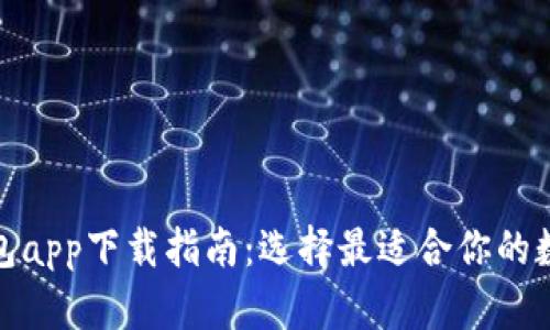 最全数字货币钱包app下载指南：选择最适合你的数字资产管理工具