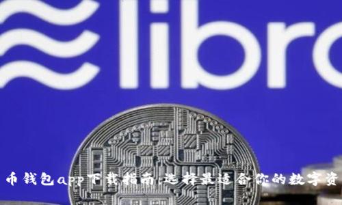 最全数字货币钱包app下载指南：选择最适合你的数字资产管理工具