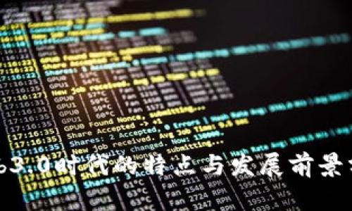 Web3.0时代的特点与发展前景分析