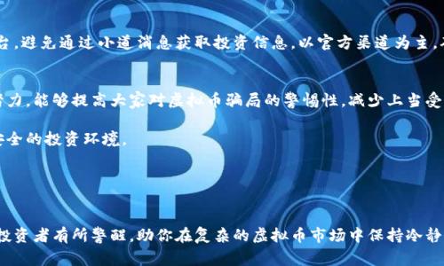 ﻏﻠﻪﻧﺪﺷﻲ苹果合作虚拟币骗局：深入剖析与警惕/ﻏﻠﻪﻧﺪﺷﻲ

苹果, 虚拟币, 骗局/guanjianci

引言
近年来，随着虚拟货币的兴起，许多投资者被其高额回报的诱惑吸引。然而，虚拟币市场却充斥着骗局与风险。在众多的虚拟币骗局中，假冒知名品牌的事件频繁出现，近期有传言指出苹果公司与某些虚拟币项目存在合作关系，但实际上，这些传闻大多是骗局。为了保护自身利益，公众需加强对虚拟币市场的认知及风险警惕。

苹果与虚拟币的虚假合作
不少骗子伪装成苹果公司合作方，以虚假的投资回报吸引用户投资。这些骗局通常以“苹果虚拟币”或“AppleCoin”等名字出现，伪造与苹果公司有关的法律文件和技术背景，让投资者误以为其合法性。骗子通过营造出一个看似可信的环境，甚至在社交媒体上发布假新闻，形成一种“众人皆知”的假象，以此来减弱投资者的警惕性。

骗局常用手段
这些虚拟币骗局通常有几个共性特征，掌握这些特征可以帮助投资者更好地识别潜在的风险。首先，许多骗子会使用不实的宣传手段，如声称“投资苹果虚拟币可获得高达200%的回报”，因而吸引投资者上钩。其次，骗局往往依赖于社交媒体的传播，利用影响力大的网红或假冒的“专家”来增加可信度。最后，这些骗局会利用紧迫感，比如声称“投资机会只限今天”，迫使受害者在没有充分考虑的情况下做出决策。

法务与技术层面的骗局解析
从法律和技术角度来看，真实的苹果公司并未参与任何虚拟币的发行或投资，因此所有提及苹果的虚拟币项目均为骗子。苹果公司对外态度明确：对于任何宣称其与虚拟币有关的项目，均不予认可。这使得骗子的操作看似复杂，但深入分析后显得无比简单和透明。

被骗者的心路历程
一些曾经在这类骗局中受害的投资者为我们提供了宝贵的警示。他们常常是在外界压力或心理因素的推动下做出投资决定。许多人在发现被骗后表现出深深的懊悔与无助。有的甚至因为沉迷于这些期待的虚假回报而忽略了家庭与工作，付出了惨痛的代价。

如何保护自己免受骗局侵害
辨别虚拟币骗局，首先需要增强自身的金融常识。一方面，了解常见的骗局手段，让自己保持警惕。另一方面，仔细检查有关虚拟币项目的资质和背景资料，尤其是对所涉及公司的实际合法性进行充分调查。在进行虚拟币投资时，投资者应始终保持冷静的心态，不轻易相信高回报的承诺。

真实投资与教育
投资者应当接受相关教育课程，学习虚拟币的基础知识，理解市场的波动与风险。在当前快速变化的市场环境中，懂得更多，您就能更好地识别潜在风险。选择正规、透明的交易平台，避免通过小道消息获取投资信息，以官方渠道为主，确保您的投资安全。

总结
苹果合作虚拟币骗局并不是个例，随着虚拟币市场的不断发展，类似案件仍会屡见不鲜。加强对虚拟币的认识，并学会坚决拒绝面对的诱惑，是每个投资者的必修课。通过共同的努力，能够提高大家对虚拟币骗局的警惕性，减少上当受骗的风险。

在这一过程中，每个人都可以成为信息的传播者，只有将所学的知识分享给更多的人，才可以共同维护投资者的权益。因此，了解虚拟币市场的真相，让我们一起携手创造一个更安全的投资环境。

思考与展望
虚拟币市场日益受到重视，但我们必须意识到，它既充满机遇，也潜藏陷阱。在此环境下，个人投资者需培养全面而深入的理财观念，认清自身的心理与市场的变化。

未来，或许会有更多新技术、新模式的出现，对虚拟币市场进行规范与引导。但无论技术如何发展，保持警觉与理性始终是保护自身投资的第一步。希望通过这篇文章，能够让潜在投资者有所警醒，助你在复杂的虚拟币市场中保持冷静，实现理想的投资收益。