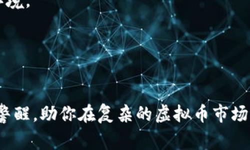 ﻏﻠﻪﻧﺪﺷﻲ苹果合作虚拟币骗局：深入剖析与警惕/ﻏﻠﻪﻧﺪﺷﻲ

苹果, 虚拟币, 骗局/guanjianci

引言
近年来，随着虚拟货币的兴起，许多投资者被其高额回报的诱惑吸引。然而，虚拟币市场却充斥着骗局与风险。在众多的虚拟币骗局中，假冒知名品牌的事件频繁出现，近期有传言指出苹果公司与某些虚拟币项目存在合作关系，但实际上，这些传闻大多是骗局。为了保护自身利益，公众需加强对虚拟币市场的认知及风险警惕。

苹果与虚拟币的虚假合作
不少骗子伪装成苹果公司合作方，以虚假的投资回报吸引用户投资。这些骗局通常以“苹果虚拟币”或“AppleCoin”等名字出现，伪造与苹果公司有关的法律文件和技术背景，让投资者误以为其合法性。骗子通过营造出一个看似可信的环境，甚至在社交媒体上发布假新闻，形成一种“众人皆知”的假象，以此来减弱投资者的警惕性。

骗局常用手段
这些虚拟币骗局通常有几个共性特征，掌握这些特征可以帮助投资者更好地识别潜在的风险。首先，许多骗子会使用不实的宣传手段，如声称“投资苹果虚拟币可获得高达200%的回报”，因而吸引投资者上钩。其次，骗局往往依赖于社交媒体的传播，利用影响力大的网红或假冒的“专家”来增加可信度。最后，这些骗局会利用紧迫感，比如声称“投资机会只限今天”，迫使受害者在没有充分考虑的情况下做出决策。

法务与技术层面的骗局解析
从法律和技术角度来看，真实的苹果公司并未参与任何虚拟币的发行或投资，因此所有提及苹果的虚拟币项目均为骗子。苹果公司对外态度明确：对于任何宣称其与虚拟币有关的项目，均不予认可。这使得骗子的操作看似复杂，但深入分析后显得无比简单和透明。

被骗者的心路历程
一些曾经在这类骗局中受害的投资者为我们提供了宝贵的警示。他们常常是在外界压力或心理因素的推动下做出投资决定。许多人在发现被骗后表现出深深的懊悔与无助。有的甚至因为沉迷于这些期待的虚假回报而忽略了家庭与工作，付出了惨痛的代价。

如何保护自己免受骗局侵害
辨别虚拟币骗局，首先需要增强自身的金融常识。一方面，了解常见的骗局手段，让自己保持警惕。另一方面，仔细检查有关虚拟币项目的资质和背景资料，尤其是对所涉及公司的实际合法性进行充分调查。在进行虚拟币投资时，投资者应始终保持冷静的心态，不轻易相信高回报的承诺。

真实投资与教育
投资者应当接受相关教育课程，学习虚拟币的基础知识，理解市场的波动与风险。在当前快速变化的市场环境中，懂得更多，您就能更好地识别潜在风险。选择正规、透明的交易平台，避免通过小道消息获取投资信息，以官方渠道为主，确保您的投资安全。

总结
苹果合作虚拟币骗局并不是个例，随着虚拟币市场的不断发展，类似案件仍会屡见不鲜。加强对虚拟币的认识，并学会坚决拒绝面对的诱惑，是每个投资者的必修课。通过共同的努力，能够提高大家对虚拟币骗局的警惕性，减少上当受骗的风险。

在这一过程中，每个人都可以成为信息的传播者，只有将所学的知识分享给更多的人，才可以共同维护投资者的权益。因此，了解虚拟币市场的真相，让我们一起携手创造一个更安全的投资环境。

思考与展望
虚拟币市场日益受到重视，但我们必须意识到，它既充满机遇，也潜藏陷阱。在此环境下，个人投资者需培养全面而深入的理财观念，认清自身的心理与市场的变化。

未来，或许会有更多新技术、新模式的出现，对虚拟币市场进行规范与引导。但无论技术如何发展，保持警觉与理性始终是保护自身投资的第一步。希望通过这篇文章，能够让潜在投资者有所警醒，助你在复杂的虚拟币市场中保持冷静，实现理想的投资收益。