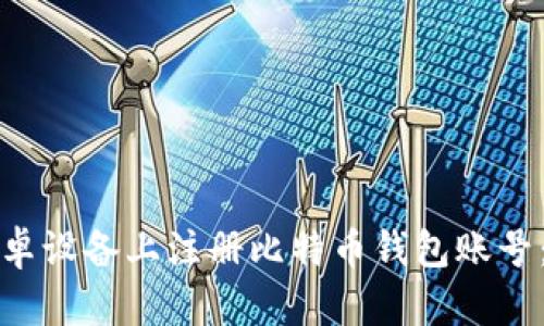 如何在安卓设备上注册比特币钱包账号：详细指南