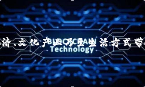 Web3，即第三代互联网，是一个基于区块链技术的新型互联网架构，强调去中心化、安全性和用户主权。它与中国的许多领域和趋势都有关系，以下是几个与Web3密切相关的方面。

### 1. 中国的区块链政策

政策支持
近年来，中国政府对于区块链技术持积极态度，出台了一系列政策以促进区块链的发展。这为Web3的发展提供了良好的政策环境。例如，2020年，中国国家领导人强调了区块链技术在数字经济中的重要性，鼓励相关技术的研究和应用。

### 2. 数字货币与法定货币的结合

数字人民币的崛起
中国人民银行推进的数字人民币（e-CNY）是国家主导的数字货币项目。数字人民币在本质上与Web3构建的去中心化金融（DeFi）生态存在交集。虽然两个概念的出发点有所不同，但都强调了数字资产和金融交易的便利性。Web3中的去中心化金融平台可能会与数字人民币进行某种程度的整合，从而改变人们的支付方式和金融活动。

### 3. NFT（非同质化代币）在中国的应用

NFT的流行趋势
NFT作为Web3重要的一部分在全球范围内获得了广泛关注。中国的艺术、游戏和娱乐产业也逐渐开始探索NFT的应用。例如，许多知名艺术家和品牌开始在区块链上发布艺术作品和限量商品。这不仅为创作者提供了新的收入渠道，也将NFT与中国传统文化相结合，拓展了受众范围。

### 4. 社交媒体与Web3的结合

去中心化社交平台的兴起
在Web3的背景下，传统社交媒体的中心化模式受到挑战。许多中国创业者正在探索去中心化社交媒体的构建。这样的社交平台允许用户掌握自己的数据，从而减少对大型企业的依赖。这类平台也为内容创造者提供了更公平的收益分配机制，吸引了大量用户的关注。

### 5. 创新创业与投资生态

Web3创业潮
随着Web3的兴起，中国的创新创业生态变得愈加活跃。许多初创企业和科技公司开始专注于开发基于区块链的应用程序和平台。投资者也对这些新兴市场表现出浓厚的兴趣，推动了众多Web3项目的融资和发展。这一过程不仅促使了技术的进步，也带动了就业和经济的增长。

### 6. 数据隐私与安全

用户数据的保护
在数字时代，用户数据的隐私和安全问题日益严峻。Web3通过去中心化的方式能够构建更安全的环境，保护用户的数据安全。同时，中国在数据保护方面也出台了一系列法律法规，例如《个人信息保护法》（PIPL），这与Web3的去中心化数据管理模型产生了共鸣。

### 7. 文化与社区的形成

Web3的社区文化
Web3不仅是技术的体现，更是文化的共鸣。在中国，基于Web3平台形成的社区越来越多。这些社区往往强调用户的参与感和归属感，许多项目通过DAO（去中心化自治组织）来进行决策和管理。这种新兴的社区文化正在影响着现代人的社交方式和价值观。

### 小结

总的而言，Web3与中国的关系是多维的，涉及政策、金融、艺术、技术、社交、数据隐私等多个领域。随着时间的推移，Web3的理念和实践将为中国的数字经济、文化产业乃至生活方式带来深刻的变革。在数字化迅速发展的今天，Web3可能会成为推动中国经济和社会发展的新动力。

Web3与中国的多元关系：机遇与挑战