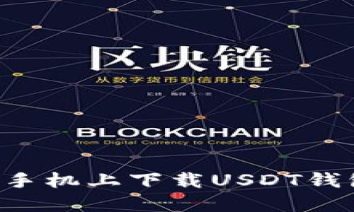 如何在苹果手机上下载USDT钱包：全面指南