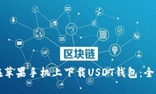 如何在苹果手机上下载USDT钱包：全面指南