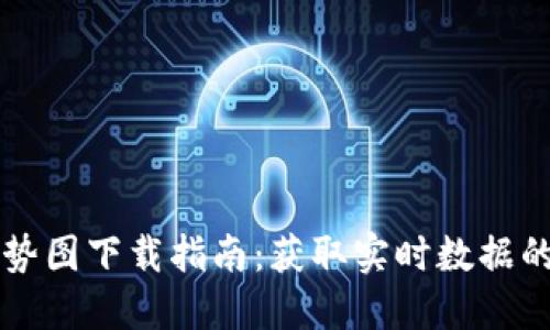 虚拟币走势图下载指南：获取实时数据的最佳来源