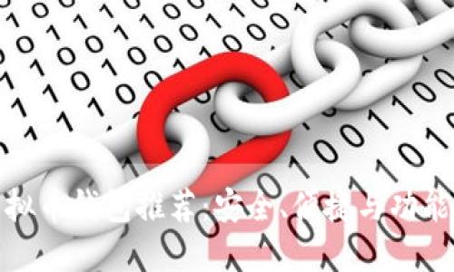 最佳开源虚拟币钱包推荐：安全、便捷与功能全面的选择