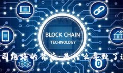 比特币钱包公司跑路的背后：是什么导致了这场