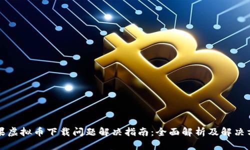苹果虚拟币下载问题解决指南：全面解析及解决方案