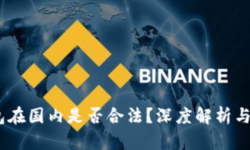 USDT钱包在国内是否合法？深度解析与风险提示