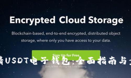 如何申请USDT电子钱包：全面指南与步骤解析