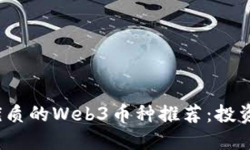 2023年最优质的Web3币种推荐：投资者必看指南