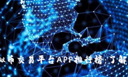 2023年最佳虚拟币交易平台APP排行榜：了解投资的最佳选择