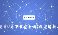 虚拟数字货币U币下载安全吗？深度解析与用户指