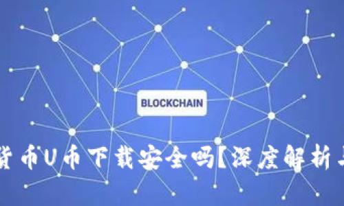 虚拟数字货币U币下载安全吗？深度解析与用户指南