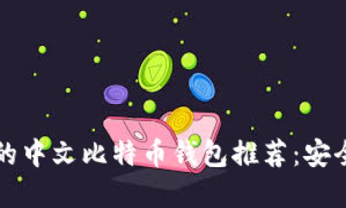 2023年好用的中文比特币钱包推荐：安全、便捷的选择