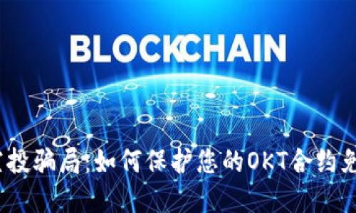 Web3空投骗局：如何保护您的OKT合约免受盗窃