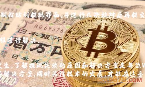 jiaotouWeb3提现失败的原因及解决方案解析/jiaotou
Web3提现失败, 加密货币提现问题, 区块链钱包提现/guanjianci

引言
随着区块链技术的迅速发展，Web3正逐渐成为加密货币管理的重要平台。然而，在享受这项新技术带来的便利时，用户也时常会遇到提现失败的问题。无论是因为网络问题、转账限额、还是智能合约的错误，提现失败都可能让人感到困惑与挫败。本文将深入解析Web3提现失败的常见原因，并提供相应的解决方案，帮助用户更顺畅地进行提现操作。

什么是Web3及其提现过程
Web3代表的是区块链的下一个发展阶段，强调去中心化和用户自主权。在Web3环境下，用户依靠智能合约进行交易，而提现则是将表面上看似虚无的数字资产转换为现实价值的一种过程。
在提现过程中，用户通常需要通过钱包来操作资金转出，整个过程涉及多个步骤，包括确认地址、选择提现金额、支付交易费用等。这些步骤看似简单，但对于新手来说，这其中仍然隐藏着许多潜在的风险和问题。

常见的提现失败原因
了解提现失败的原因是解决问题的第一步。以下是一些在Web3环境中提现失败的主要原因：

h41. 网络问题/h4
提现操作通常需要与区块链网络进行交互。如果网络拥堵或者出现故障，用户的提现请求可能会被延迟或失败。网络不稳定时，交易确认时间延长，导致用户误以为提现未成功。

h42. 转账限额/h4
许多加密货币交易所与平台对单笔提现和24小时内的提现总额设有限制。用户在提现时，如果超过了这个限额，提现将会失败。在此情况下，用户需查看相关条款或联系平台客服进行查询。

h43. 智能合约问题/h4
Web3使用智能合约来处理大多数事务，这带来了便利，但合约中的错误也可能导致提现失败。例如，合约策略中的逻辑错误或者合约版本问题可能都会导致用户提现操作无法完成。

h44. 地址错误/h4
每个用户每个钱包都有特定的地址，如果在提现时输入了错误的地址，这笔交易也会失败。一旦发生这种情况，资金可能会丢失或无法找回，因此要特别小心输入的地址是否准确。

h45. 认证问题/h4
在许多平台中，用户需要经过身份验证才能进行提现。如果用户未完成KYC（了解你的客户）认证，系统可能会拒绝其提现请求。这是为了确保平台符合反洗钱（AML）和反恐怖融资（CTF）的规定。

解决提现失败的方法
在遇到Web3提现失败时，用户可以采取一系列措施来解决这些问题。以下是一些建议：

h41. 检查网络状态/h4
首先确保网络连接正常，检查区块链网络的状态，有时候，区块链浏览器可以提供网络拥堵状态的信息。此外，使用适当的Gas费用可以有效提高交易确认的速度。

h42. 了解提现限额/h4
用户应详细了解平台的提现限额，并在提现前进行必要的计划。通过查看交易所或钱包的帮助文档，用户可以清楚知道允许的最高提款额度，并且在进行多次小额提现时可以降低失败的可能性。

h43. 核对智能合约/h4
在使用DeFi平台时，确保所操作的智能合约是经过审计并且是最新版本。了解合约的手续、政策以及交易的回调机制，将大大减少提现失败的风险。如果有疑问，不妨考虑咨询平台客服或社区。

h44. 确保地址的准确性/h4
提现前，务必要仔细核对接收地址，特别是加密货币的类型。如果不小心将Ether发送到一个比特币地址，资金可能会永远无法找回。建议可以将地址复制粘贴到提现界面，并进行几次核对后再提交。

h45. 完成身份认证/h4
用户需要完成平台的身份认证，确保符合规定后才能进行较大金额的提现。了解相关法规和平台要求，如果在认证过程中遇到问题，要及时联系平台客服进行解决。

总结与未来展望
Web3的崛起为数字货币的使用带来了无限的可能性，但与此同时，用户也不可避免地会面临各种各样的问题。尤其是在提现操作中，失败的情况时有发生。了解提现失败的原因和解决方案是每位Web3用户必须掌握的技能。
随着技术的不断演进，未来的Web3或许会引入更多的用户友好型措施，例如更直观的提现界面、更加完善的错误提示和快速响应的客服体系。掌握这些解决方案，同时关注技术的发展，才能在这条充满挑战的道路上稳步前行。