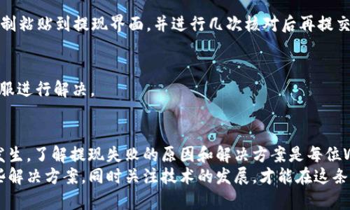 jiaotouWeb3提现失败的原因及解决方案解析/jiaotou
Web3提现失败, 加密货币提现问题, 区块链钱包提现/guanjianci

引言
随着区块链技术的迅速发展，Web3正逐渐成为加密货币管理的重要平台。然而，在享受这项新技术带来的便利时，用户也时常会遇到提现失败的问题。无论是因为网络问题、转账限额、还是智能合约的错误，提现失败都可能让人感到困惑与挫败。本文将深入解析Web3提现失败的常见原因，并提供相应的解决方案，帮助用户更顺畅地进行提现操作。

什么是Web3及其提现过程
Web3代表的是区块链的下一个发展阶段，强调去中心化和用户自主权。在Web3环境下，用户依靠智能合约进行交易，而提现则是将表面上看似虚无的数字资产转换为现实价值的一种过程。
在提现过程中，用户通常需要通过钱包来操作资金转出，整个过程涉及多个步骤，包括确认地址、选择提现金额、支付交易费用等。这些步骤看似简单，但对于新手来说，这其中仍然隐藏着许多潜在的风险和问题。

常见的提现失败原因
了解提现失败的原因是解决问题的第一步。以下是一些在Web3环境中提现失败的主要原因：

h41. 网络问题/h4
提现操作通常需要与区块链网络进行交互。如果网络拥堵或者出现故障，用户的提现请求可能会被延迟或失败。网络不稳定时，交易确认时间延长，导致用户误以为提现未成功。

h42. 转账限额/h4
许多加密货币交易所与平台对单笔提现和24小时内的提现总额设有限制。用户在提现时，如果超过了这个限额，提现将会失败。在此情况下，用户需查看相关条款或联系平台客服进行查询。

h43. 智能合约问题/h4
Web3使用智能合约来处理大多数事务，这带来了便利，但合约中的错误也可能导致提现失败。例如，合约策略中的逻辑错误或者合约版本问题可能都会导致用户提现操作无法完成。

h44. 地址错误/h4
每个用户每个钱包都有特定的地址，如果在提现时输入了错误的地址，这笔交易也会失败。一旦发生这种情况，资金可能会丢失或无法找回，因此要特别小心输入的地址是否准确。

h45. 认证问题/h4
在许多平台中，用户需要经过身份验证才能进行提现。如果用户未完成KYC（了解你的客户）认证，系统可能会拒绝其提现请求。这是为了确保平台符合反洗钱（AML）和反恐怖融资（CTF）的规定。

解决提现失败的方法
在遇到Web3提现失败时，用户可以采取一系列措施来解决这些问题。以下是一些建议：

h41. 检查网络状态/h4
首先确保网络连接正常，检查区块链网络的状态，有时候，区块链浏览器可以提供网络拥堵状态的信息。此外，使用适当的Gas费用可以有效提高交易确认的速度。

h42. 了解提现限额/h4
用户应详细了解平台的提现限额，并在提现前进行必要的计划。通过查看交易所或钱包的帮助文档，用户可以清楚知道允许的最高提款额度，并且在进行多次小额提现时可以降低失败的可能性。

h43. 核对智能合约/h4
在使用DeFi平台时，确保所操作的智能合约是经过审计并且是最新版本。了解合约的手续、政策以及交易的回调机制，将大大减少提现失败的风险。如果有疑问，不妨考虑咨询平台客服或社区。

h44. 确保地址的准确性/h4
提现前，务必要仔细核对接收地址，特别是加密货币的类型。如果不小心将Ether发送到一个比特币地址，资金可能会永远无法找回。建议可以将地址复制粘贴到提现界面，并进行几次核对后再提交。

h45. 完成身份认证/h4
用户需要完成平台的身份认证，确保符合规定后才能进行较大金额的提现。了解相关法规和平台要求，如果在认证过程中遇到问题，要及时联系平台客服进行解决。

总结与未来展望
Web3的崛起为数字货币的使用带来了无限的可能性，但与此同时，用户也不可避免地会面临各种各样的问题。尤其是在提现操作中，失败的情况时有发生。了解提现失败的原因和解决方案是每位Web3用户必须掌握的技能。
随着技术的不断演进，未来的Web3或许会引入更多的用户友好型措施，例如更直观的提现界面、更加完善的错误提示和快速响应的客服体系。掌握这些解决方案，同时关注技术的发展，才能在这条充满挑战的道路上稳步前行。