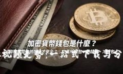 比特币虚拟视频走势：一站式下载与分析的全攻