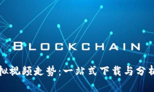 比特币虚拟视频走势：一站式下载与分析的全攻略