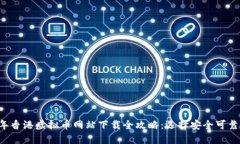 2023年香港虚拟币网站下载全攻略：选择安全可靠