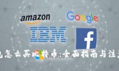 快钱包怎么买比特币：全面指南与注意事项