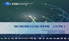 bianoti国内可以注册的USDT钱包：安全高效的数字资