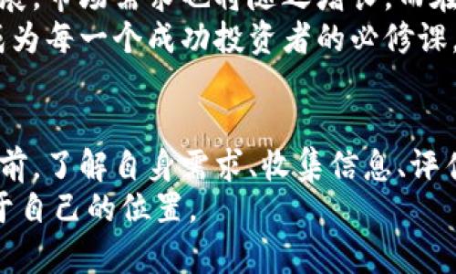   2023年安卓虚拟币行情分析与投资指南 / 
 guanjianci 安卓虚拟币, 虚拟货币行情, 加密货币投资 /guanjianci 

引言：虚拟币世界的繁荣
近年来，虚拟币市场如同一场数字革命，吸引了全球投资者的目光。毫无疑问，安卓虚拟币尤其受到年轻用户的青睐。市场的波动、技术的创新，以及投资机会的不断涌现，使得这一领域变得愈加活跃。在这样的背景下，了解安卓虚拟币的行情以及如何进行投资，显得尤为重要。

什么是安卓虚拟币？
安卓虚拟币，顾名思义，是专为安卓系统设计的虚拟货币。它们可以用于手机应用内的消费、在线支付及投资等多种场景。这类虚拟货币通常依托区块链技术，以保证交易的安全性和透明度。此外，越来越多的商城和平台已经开始接受虚拟币作为支付手段，这进一步提高了它们的实用性。

市场行情的波动原因
在分析当前安卓虚拟币的行情时，我们需要考虑多种因素。首先，市场本身拥有极高的波动性，这主要归因于技术发展和政策变化等外部因素。例如，某个国家如果发布了关于虚拟货币监管的新政策，可能会立即影响投资者的情绪，导致价格上下波动。
其次，行业内的竞争也在不断加剧。越来越多的虚拟币涌入市场，用户对不同币种的关注度和投资热情也相应变化。有些币种因其创新性和实用性受到青睐，从而推动价格上涨，而另一些则可能因为竞争激烈而面临价格下跌的风险。

如何获取安卓虚拟币行情信息？
想要获取及时的安卓虚拟币行情信息，可以通过多种途径。一方面，许多专业的金融网站和应用程序都会提供虚拟币的实时价格，包括历史数据和市场分析。另一方面，社交媒体平台上的讨论群体也能提供第一手的信息，在这些群体中，投资者们会分享自己的见解和预测。
此外，一些区块链浏览器也允许用户查看特定虚拟币的交易量、成交价等信息。这些工具为投资者在市场波动中提供了重要的决策支持。

投资安卓虚拟币的建议
在考虑投资安卓虚拟币时，切忌盲目跟风。一方面，投资者需要明确自身的风险承受能力，合理配置资产。许多成功的投资者并不是确信某一种虚拟币必定会上涨，而是根据市场状况、技术分析和自身的投资策略，作出明智的选择。
另外，分散投资也是降低风险的一种有效方法。将资金分散到不同的虚拟币上，可以减少因个别币种贬值而带来的整体损失。此外，设定明确的目标和退出策略，有助于在市场出现波动时保持冷静。

社区和技术发展对行情的影响
虚拟币的价值不仅仅来源于其市场价格，还与社区的发展和技术进步息息相关。一个积极活跃、信任度高的社区能够提升某种虚拟币的市场认同感。反之，缺乏支持和信任的币种，即便其技术再优秀，也难以取得成功。
另一个重要因素是技术的发展。不断进步的区块链技术，使得虚拟币的安全性和可扩展性得到提升。例如，某些最新的虚拟币声称可以处理比以太坊更高的交易量，这种技术上的创新使得相关币种的使用前景可观，从而吸引了更多投资者的目光。

未来展望：安卓虚拟币的潜力
展望未来，安卓虚拟币市场仍然充满潜力。随着科技进步、金融技术的革新以及用户需求的多样化，虚拟币的应用场景将不断扩展，市场需求也将随之增长。而在这个日益复杂的市场环境中，保持学习和关注新动态是非常重要的。
正如很多投资者所言，虚拟币投资并非一场短期的比赛，而是一场持久的马拉松。不断研究市场、关注技术变革和社区动态，将成为每一个成功投资者的必修课。

总结：把握机遇，理性投资
在火热的安卓虚拟币行情中，机会与风险并存。只有通过深思熟虑的分析和谨慎的决策，才能在市场中把握时机。在决定投资之前，了解自身需求、收集信息、评估风险，将为你在这场数字经济的盛宴中奠定坚实的基础。
虚拟币的世界不断演变，每个投资者都在书写自己的故事。唯有通过不断学习与实践，才能在这个具有挑战性的领域中找到属于自己的位置。