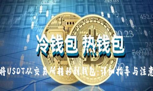 如何将USDT从交易所转移到钱包：详细指导与注意事项