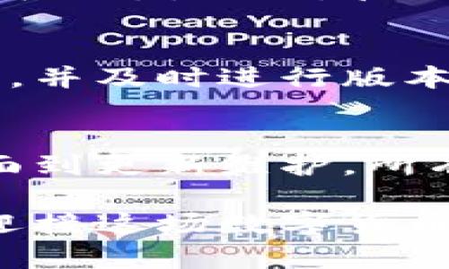   如何在货币交易中找到适合的比特币钱包 / 
 guanjianci 比特币钱包, 加密货币, 数字资产 /guanjianci 

引言
在当今的数字货币世界中，比特币成为了一种流行的资产，吸引了无数投资者和用户。随着越来越多的人开始参与加密货币市场，选择一个合适的比特币钱包显得尤为重要。它如同你的银行账户，保管着你所有的数字资产。因此，在众多钱包中做出选择，往往让人感到困惑。

什么是比特币钱包
比特币钱包是用于存储、发送和接收比特币的工具。不同于传统的银行账户，比特币钱包不需要中介机构，而是直接通过区块链技术与网络交互。根据使用情况以及安全性需求，比特币钱包可以分为多种类型，包括软件钱包、硬件钱包和在线钱包等。

选择比特币钱包的标准
在选择比特币钱包时，有几个关键标准需要考虑：安全性、易用性、支持的货币种类、费用和客服支持。每个钱包的功能和服务都可能不同，因此深入了解这些标准将帮助你做出明智的选择。

安全性的重要性
安全性是选择比特币钱包时最重要的考虑因素之一。许多用户因钱包被黑客攻击而失去财产，这种情况在加密货币的世界中屡见不鲜。通常，硬件钱包被认为是最安全的选择，因为它们将私钥离线存储，大大降低了被黑客攻击的风险。而软件钱包虽然使用更加方便，但如果不采取必要的安全措施，可能会面临更多的风险。

用户友好的界面
对于新手用户来说，选择一个界面友好的钱包再适合不过。易于理解的操作流程和清晰的指导会使得交易过程更加顺畅。例如，某些钱包提供简洁的界面和直接的操作按钮，这对于刚接触加密货币的小白用户尤为重要。用户在使用过程中遇到的问题能够被快速解决，也显得尤为重要。

硬件钱包 vs 软件钱包
硬件钱包和软件钱包是两种主要的比特币钱包类型。硬件钱包具有较高的安全性，可以物理存储私钥。相对而言，软件钱包更为方便，适合日常交易。但是，它们的安全性常常较低，用户需要确保采取额外的安全措施。根据个人的需求和风险承受能力选择合适的类型，将为你在加密货币投资中保驾护航。

如何获取比特币钱包
获取比特币钱包的方式有很多。首先，在网上搜索并访问各大比特币钱包服务商的网站，比较不同钱包的功能、费用和用户评价。其次，可以通过手机应用商店（如Apple Store或Google Play）下载相关钱包应用。在选择时，确保选择信誉良好的、已经获得用户认可的品牌，以确保你的资金安全。

设置和配置钱包
当你成功获取一个比特币钱包后，接下来的步骤是进行设置和配置。这包括生成助记词或私钥的过程，确保将其保存在安全的地方。助记词是一组随机生成的单词，能帮助用户恢复钱包。务必避免将助记词透露给任何人，像是网络钓鱼或欺诈的一部分。配置过程涉及到设定密码和启用双重验证，这都是提高安全性的良好措施。

存储比特币与其他加密资产
钱包不仅可以存储比特币，还可以存储其他许多种类的加密货币。一些多币种钱包支持多种数字资产的管理，因此如果你计划投资多种加密资产，选择一种支持多币种的钱包将是明智之举。然而，管理多种加密资产也意味着用户需要脚踏实地，做好风险管理。

比特币钱包的维护与更新
为了确保钱包的安全，定期维护与更新是必不可少的。钱包服务商会不定期发布更新，以修复已知的安全漏洞和提升性能。在使用比特币钱包过程中，用户应定期检查钱包应用的更新，并及时进行版本升级。此外，要谨慎对待第三方插件或工具，这些可能存在潜在的安全隐患。

结语
总的来说，找到合适的比特币钱包并不是一件轻松的事情。但通过了解不同类型钱包的优缺点，明确自己的投资需求，用户可以更好地管理和保护自己的加密资产。从安全性、操作界面到更新维护，所有这些因素都会影响用户的使用体验。真正的关键在于，每个用户都需仔细考量，做出明智的决策。最终，选择一个适合自己的比特币钱包，是对未来财富管理和投资的一种智慧体现。 

无论你是一位经验丰富的投资者，还是刚刚起步的新手，以合理的思考方式去选择你的比特币钱包，始终会为你的虚拟旅程增添稳定性与信任。加密货币的未来依然光明，做好准备，迎接这场数字货币的革命吧！