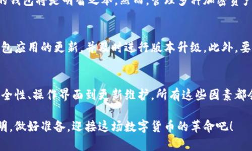   如何在货币交易中找到适合的比特币钱包 / 
 guanjianci 比特币钱包, 加密货币, 数字资产 /guanjianci 

引言
在当今的数字货币世界中，比特币成为了一种流行的资产，吸引了无数投资者和用户。随着越来越多的人开始参与加密货币市场，选择一个合适的比特币钱包显得尤为重要。它如同你的银行账户，保管着你所有的数字资产。因此，在众多钱包中做出选择，往往让人感到困惑。

什么是比特币钱包
比特币钱包是用于存储、发送和接收比特币的工具。不同于传统的银行账户，比特币钱包不需要中介机构，而是直接通过区块链技术与网络交互。根据使用情况以及安全性需求，比特币钱包可以分为多种类型，包括软件钱包、硬件钱包和在线钱包等。

选择比特币钱包的标准
在选择比特币钱包时，有几个关键标准需要考虑：安全性、易用性、支持的货币种类、费用和客服支持。每个钱包的功能和服务都可能不同，因此深入了解这些标准将帮助你做出明智的选择。

安全性的重要性
安全性是选择比特币钱包时最重要的考虑因素之一。许多用户因钱包被黑客攻击而失去财产，这种情况在加密货币的世界中屡见不鲜。通常，硬件钱包被认为是最安全的选择，因为它们将私钥离线存储，大大降低了被黑客攻击的风险。而软件钱包虽然使用更加方便，但如果不采取必要的安全措施，可能会面临更多的风险。

用户友好的界面
对于新手用户来说，选择一个界面友好的钱包再适合不过。易于理解的操作流程和清晰的指导会使得交易过程更加顺畅。例如，某些钱包提供简洁的界面和直接的操作按钮，这对于刚接触加密货币的小白用户尤为重要。用户在使用过程中遇到的问题能够被快速解决，也显得尤为重要。

硬件钱包 vs 软件钱包
硬件钱包和软件钱包是两种主要的比特币钱包类型。硬件钱包具有较高的安全性，可以物理存储私钥。相对而言，软件钱包更为方便，适合日常交易。但是，它们的安全性常常较低，用户需要确保采取额外的安全措施。根据个人的需求和风险承受能力选择合适的类型，将为你在加密货币投资中保驾护航。

如何获取比特币钱包
获取比特币钱包的方式有很多。首先，在网上搜索并访问各大比特币钱包服务商的网站，比较不同钱包的功能、费用和用户评价。其次，可以通过手机应用商店（如Apple Store或Google Play）下载相关钱包应用。在选择时，确保选择信誉良好的、已经获得用户认可的品牌，以确保你的资金安全。

设置和配置钱包
当你成功获取一个比特币钱包后，接下来的步骤是进行设置和配置。这包括生成助记词或私钥的过程，确保将其保存在安全的地方。助记词是一组随机生成的单词，能帮助用户恢复钱包。务必避免将助记词透露给任何人，像是网络钓鱼或欺诈的一部分。配置过程涉及到设定密码和启用双重验证，这都是提高安全性的良好措施。

存储比特币与其他加密资产
钱包不仅可以存储比特币，还可以存储其他许多种类的加密货币。一些多币种钱包支持多种数字资产的管理，因此如果你计划投资多种加密资产，选择一种支持多币种的钱包将是明智之举。然而，管理多种加密资产也意味着用户需要脚踏实地，做好风险管理。

比特币钱包的维护与更新
为了确保钱包的安全，定期维护与更新是必不可少的。钱包服务商会不定期发布更新，以修复已知的安全漏洞和提升性能。在使用比特币钱包过程中，用户应定期检查钱包应用的更新，并及时进行版本升级。此外，要谨慎对待第三方插件或工具，这些可能存在潜在的安全隐患。

结语
总的来说，找到合适的比特币钱包并不是一件轻松的事情。但通过了解不同类型钱包的优缺点，明确自己的投资需求，用户可以更好地管理和保护自己的加密资产。从安全性、操作界面到更新维护，所有这些因素都会影响用户的使用体验。真正的关键在于，每个用户都需仔细考量，做出明智的决策。最终，选择一个适合自己的比特币钱包，是对未来财富管理和投资的一种智慧体现。 

无论你是一位经验丰富的投资者，还是刚刚起步的新手，以合理的思考方式去选择你的比特币钱包，始终会为你的虚拟旅程增添稳定性与信任。加密货币的未来依然光明，做好准备，迎接这场数字货币的革命吧！