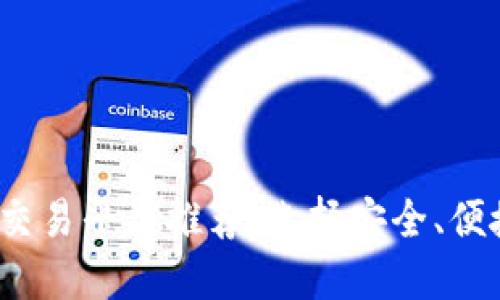 2023年最佳虚拟币交易平台推荐：选择安全、便捷且高效的买卖方式