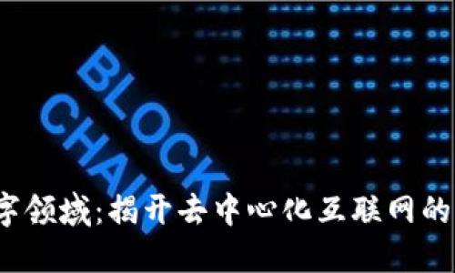 Web3数字领域：揭开去中心化互联网的神秘面纱