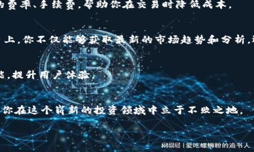   虚拟币苹果下载教程：一步步教你在iOS设备上下载虚拟货币应用 / 
 guanjianci 虚拟币下载, 苹果应用, 加密货币 /guanjianci 

简介：虚拟币的崛起与下载需求
随着区块链技术的快速演进，虚拟货币无疑成为了当下最热门的话题之一。比特币、以太坊等虚拟币的价值不断攀升，越来越多人开始关注这些数字资产的投资和交易。与此同时，越来越多的用户希望能在自己的iOS设备上方便地下载虚拟货币相关的应用程序，以更好地管理和交易他们的资产。因此，掌握一个简单易行的苹果下载教程变得至关重要。

第一步：了解虚拟货币应用的种类
在开始下载前，首先要了解目前市面上比较流行的虚拟货币应用类型。通常，虚拟币应用可以分为钱包类、交易类和资讯类。钱包类应用用于存储和管理用户的虚拟货币，包括热门的Coinbase和Trust Wallet等。交易类应用则是在这些钱包的基础上，提供了更加便利的交易功能，比如Binance和Kraken。资讯类应用如CoinMarketCap和CryptoCompare则提供了实时的市场数据，帮助用户随时跟进虚拟币的最新动态。

第二步：确保你的设备符合要求
下载虚拟货币应用之前，确保你的iOS设备操作系统版本满足该应用的要求。对于大多数流行的虚拟币应用，通常需要iOS 11.0或以上版本。同时，确保你的设备有足够的存储空间，这样才可以顺利下载和安装相关应用。

第三步：打开App Store，搜索应用
完成设备检查后，接下来就可以打开你的苹果设备上的App Store。在顶部的搜索框中输入你想要下载的应用名称，比如“Coinbase”或“Binance”。点击搜索后，系统会列出所有相关的应用程序，方便用户进行选择。

第四步：选择并下载应用
在搜索结果中找到你所需的应用后，点击该应用旁边的“获取”按钮。如果你之前下载过该应用，会显示下载图标。授权后，系统会自动开始下载，为你提供一个便捷申请虚拟货币的通道。

第五步：安装完成后的设置
应用下载完成后，前往你的主屏幕找到刚刚下载的应用图标，点击进入。通常，首次使用需要进行一些基本设置，例如创建账户或登录现有账户。请在设置过程中保持网络连接，确保下载的虚拟资产信息能够顺利获取。

第六步：安全性设置的重要性
在设置完成后，别忘了注重安全性。在虚拟币交易中，安全性至关重要。建议你在应用中的设置中启用两步验证（2FA），以额外保护你的账户安全。此外，定期监控账户活动和更改密码也是一种良好的安全习惯。

第七步：探索应用功能与功能解读
熟悉应用后，可以开始探索它的各种功能。每个虚拟币应用都有其特定的界面和操作流程，学习如何查看实时行情、购买和出售虚拟货币、发送和接收数字资产等能力。此外，了解不同应用的费率、手续费，帮助你在交易时降低成本。

第八步：积极参与虚拟币社区
除了使用应用进行投资，积极参与相关社区也是非常有必要的。许多虚拟币的论坛和社交媒体平台如Twitter、Reddit等，都为用户提供了一个交流和共享各种交易信息的空间。在这些平台上，你不仅能够获取最新的市场趋势和分析，还有机会与其他投资者进行互动和讨论。

第九步：定期更新与维护应用
为了确保应用的稳定性及安全性，定期进行应用更新是必要的。当你在App Store看到这个应用有更新时，请务必及时下载。这些更新不仅仅是修复了已知的安全性漏洞，还会引入新的功能，提升用户体验。

总结：轻松下载虚拟货币应用的策略
掌握这些下载步骤后，相信你能够轻松在苹果设备上下载各类虚拟货币应用，开始你的数字货币之旅。在这个快速发展的数字时代，抓住机会，学习和掌握虚拟货币相关知识和技巧，能够让你在这个崭新的投资领域中立于不败之地。

最后，记得保持冷静，不被市场的波动所左右。虚拟货币市场充满了机遇与挑战，真正的投资者会不断学习与进步，理性应对，才能在这个竞争激烈的领域中脱颖而出。