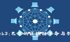 探索Web3：巴黎的区块链革命与创新未来