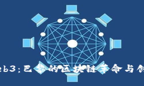 探索Web3：巴黎的区块链革命与创新未来