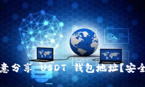 为什么你不该随意分享 USDT 钱包地址？安全与隐私的重要性