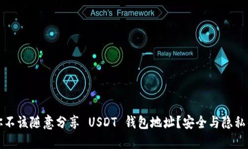 为什么你不该随意分享 USDT 钱包地址？安全与隐私的重要性
