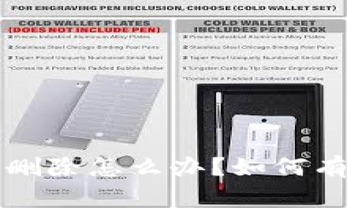 虚拟币钱包不小心删除怎么办？如何有效恢复与预防丢失