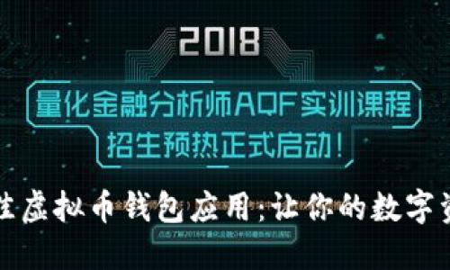 如何选择最佳虚拟币钱包应用：让你的数字资产安全无忧