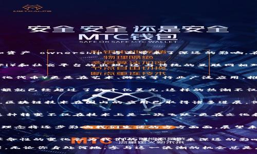   Web3浪潮：全球趋势与中国的机遇与挑战 / 
 guanjianci Web3, 区块链, 去中心化 /guanjianci 

引言
在近几年的科技发展中，Web3这一概念逐渐浮出水面，成为全球科技产业界讨论的焦点。相较于以往的互联网（Web2），Web3不仅在技术架构上有了巨大的变革，更在用户体验、数据隐私和资产 ownership 方面带来了深远的影响。在国外，尤其是美国和欧洲，Web3正经历一场蓬勃的浪潮，许多企业和开发者投入到这一领域中，他们所追求的去中心化理念、智能合约和区块链技术正在重新定义我们的数字生活。

Web3的定义与核心理念
Web3是指互联网的下一代版本，旨在通过去中心化的技术（尤其是区块链）构建一个更加开放和自由的网络环境。其核心理念包括用户数据的主权、自主权的提升以及去中心化的金融（DeFi）和社交平台的出现。这与传统的互联网相对比，Web3强调用户对自己数据的控制权，用户将不再只是信息的被动接受者，而是主动参与者。该理念的实现将可能引领数字经济的新形态，赋予普通用户更多的话语权。

国际视野：Web3的蓬勃发展
在美国，Web3的阴影下，越来越多的初创企业和大型科技公司正在参与到这一波浪潮中。平台如Ethereum、Polkadot、以及Uniswap等正在不断变化着人们对金融交易的看法。NFT（非同质化代币）更是在艺术、游戏等行业广泛应用，推动了数字资产的价值认知。在欧洲，尤其是以德国和法国为代表的国家，Web3技术的应用同样备受重视，政府甚至开始考虑制定法规以监管这一新兴行业，这表明了对Web3的重视与期待。

市场热度：投资与创新的前景
据统计，全球对Web3的投资额呈现快速增长的趋势。许多风险投资公司将目光投向这个领域，认为去中心化金融和数字资产将引领未来的投资热潮。仅在2022年，全球针对Web3的投资总额就已经超过了数十亿美元。这样的热潮不仅吸引了大量资金，同时也激励了开发者的创新。许多应用程序和平台层出不穷，一些团队甚至开始构建新的互联网基础设施，以支持Web3的迅速发展。

中国的机遇与挑战
尽管Web3在国际上发展势头强劲，但在中国，政策环境相对复杂，而这对Web3的发展无疑是一种挑战。尽管如此，许多科技公司和创业者依然在寻找突破口，希望能够在这一领域开疆拓土。区块链技术在国内的应用已取得诸多进展，例如在供应链管理、数字身份认证等领域的尝试。随着国家推动数字经济的发展，Web3的理念也许金早晚会在国内环境中找到适合的实现方式。

用户体验的改变：去中心化的真正意义
Web3的到来，将使用户体验发生根本性转变。用户将不再是科技公司的商品，而是真正的数据拥有者。去中心化的社交网络将让用户通过加密技术保护自己的隐私，避免广告商滥用数据。这种转变不仅在技术上是一次飞跃，更在文化和社会观念上挑战着现有产业的规则与格局。随着用户对隐私的重视程度上升，Web3带来的个人数据安全保障显得尤为重要。

总结：Web3的未来展望
Web3无疑是互联网发展进程中的一个重要里程碑，它在全球范围内都引来了激烈的讨论与研究。尽管在各国的政策和市场环境中仍存在不确定性，但可以肯定的是，去中心化、用户主权的理念将逐步影响我们生活的方方面面。展望未来，Web3将不断推动技术创新，重塑经济的运行机制，进而塑造一个更加开放、自由和安全的网络世界。

个人对Web3的思考与期待
随着Web3的发展，我相信我们将在未来见证一个全新的数字生态系统的形成。在这个系统中，用户将获得前所未有的权益与自由，而不再受到中心化平台的控制。期望在不久的将来，这一革命性的变化会为我们的生活，带来深远的影响。

纵观Web3的未来，机遇与挑战并存。我们不仅要在技术层面不断探索，更需要在法律、社会和文化层面进行适应与调节。只有这样，Web3才能真正发挥出其潜力，成为人类社会进步的助推器。无论你身处何地，参与这一浪潮的机会总是存在的，让我们共同期待Web3的星辰大海。